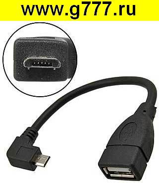 USB-микро шнур Шнур компьютерный USB AF to USB-микро 90 degrees (SZC)