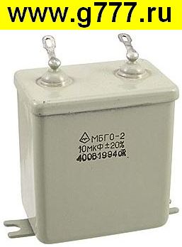 Конденсатор 10 мкф 400в МБГО-2 конденсатор
