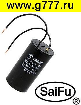 Конденсатор 10 мкф 630в CBB60 WIRE (SAIFU) конденсатор