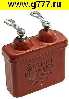 Конденсатор 0,50 мкф 500в МБГО-1 конденсатор