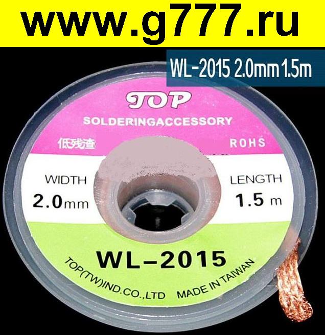 отсос Оплетка WL-2015 2,0 ммх1,5 м