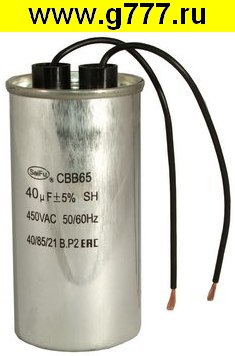 Конденсатор 40 мкф 450в CBB65 WIRE (SAIFU) конденсатор