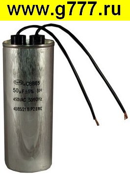 Конденсатор 50 мкф 450в CBB65 WIRE (SAIFU) конденсатор