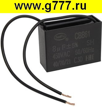 Конденсатор 8,0 мкф 450в CBB61 (SAIFU) конденсатор