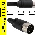 Разъём DIN Разъём DIN 8pin штекер на кабель 7-0251 (СШ-8)
