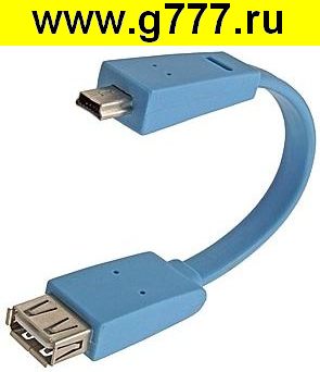 Разъём USB мини Разъём USB-мини USB- - - - 2.0 AF to Mini 5P 150mm