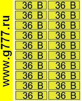 разное Информационный знак 36 В» 15х50