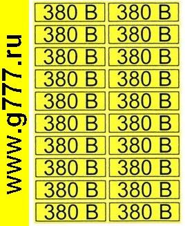 разное Информационный знак 380 В» 15х50