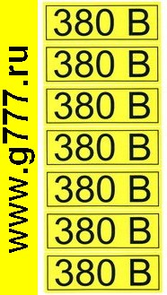 разное Информационный знак 380 В» 35х100