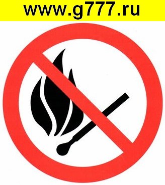разное Информационный знак Запрещается пользоваться огнем