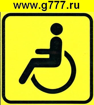 разное Информационный знак Инвалид 150х150