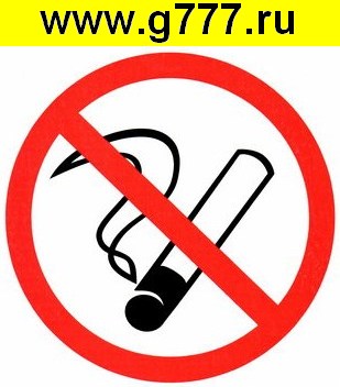 разное Информационный знак Курить запрещено 200х200
