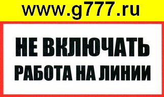 разное Информационный знак Не включать Работа на линии 100х200