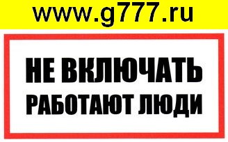 разное Информационный знак Не включать! Работают люди 100х200