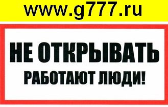 разное Информационный знак Не открывать! Работают люди 100х200