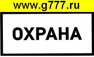 разное Информационный знак Охрана 100х200