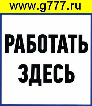 разное Информационный знак Работать здесь 150х150