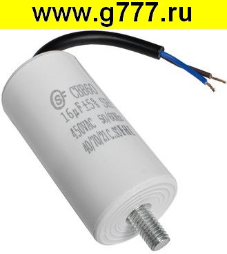 Пусковые 16 мкф 450в CBB60 WIRE+SCREW (SAIFU) конденсатор