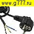 сетевой SCZ-шнур 220в вилка ЕВРО с проводом 1,8м угловой 3х0.75