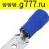 Клемма ножевая изолированная Разъём Клемма ножевая 6,3 изолированная синяя MDD2-250 вилка