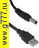 Для авто шнур USB штекер~Питания D=5,5x2,1мм шнур 1,5м (Шнур компьютерный USB2.0 A(m)-DC2.1x5.5mm)