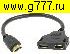 HDMI шнур HDMI штекер~HDMI 2 гнезда разветвитель (1 вход-2 выхода) (HDMI Splittle 1F/2M 30см)