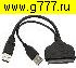 Компьютерный шнур USB 2 штекера~SATA штекер Переходник (для внешнего подключения жесткого диска)